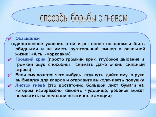 способы борьбы с гневом Обзывалки (единственное условие этой игры слова