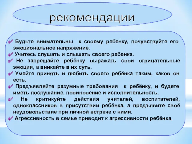 рекомендации Будьте внимательны к своему ребенку, почувствуйте его эмоциональное напряжение.