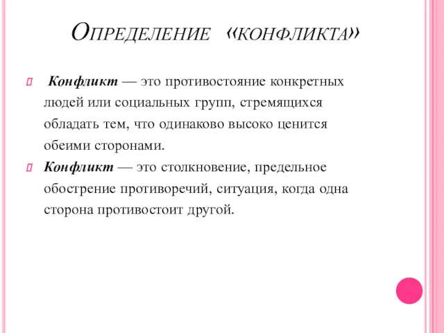 Определение «конфликта» Конфликт — это противостояние конкретных людей или социальных