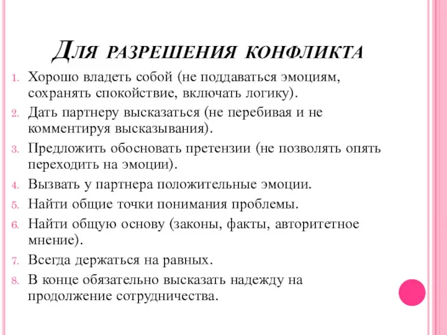 Для разрешения конфликта Хорошо владеть собой (не поддаваться эмоциям, сохранять