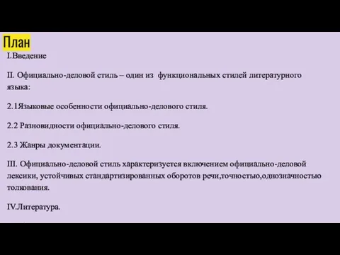 План I.Введение II. Официально-деловой стиль – один из функциональных стилей