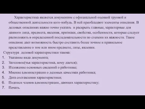 Характеристика является документом с официальной оценкой труовой и общественной деятельности