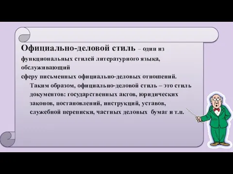 Официально-деловой стиль – один из функциональных стилей литературного языка, обслуживающий