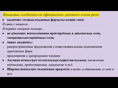 Языковые особенности официально-делового стиля речи: включает готовые языковые формулы-клише типа: