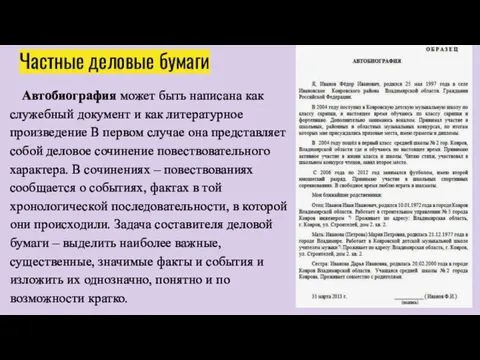 Частные деловые бумаги Автобиография может быть написана как служебный документ