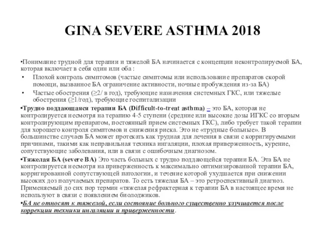 GINA SEVERE ASTHMA 2018 Понимание трудной для терапии и тяжелой