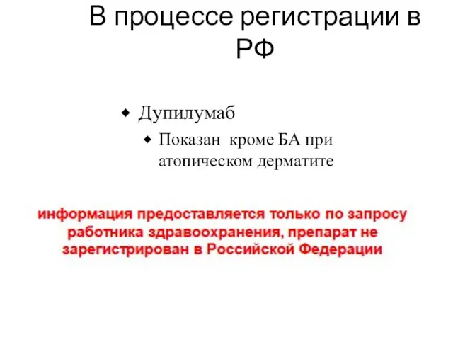 В процессе регистрации в РФ Дупилумаб Показан кроме БА при атопическом дерматите