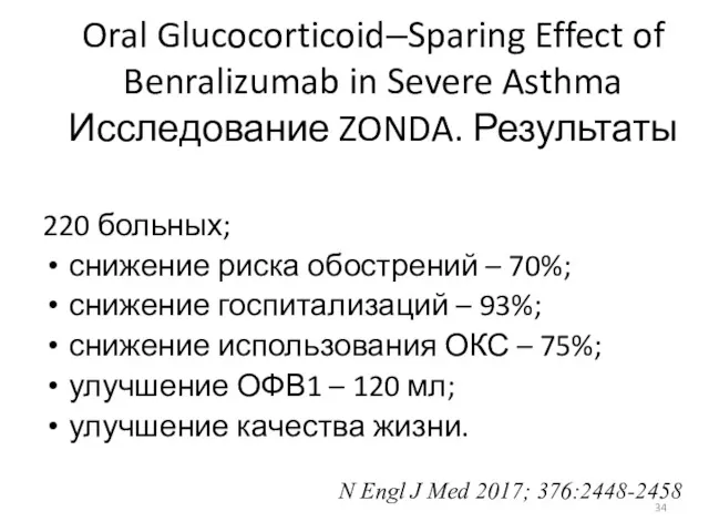Oral Glucocorticoid–Sparing Effect of Benralizumab in Severe Asthma Исследование ZONDA. Результаты 220 больных;