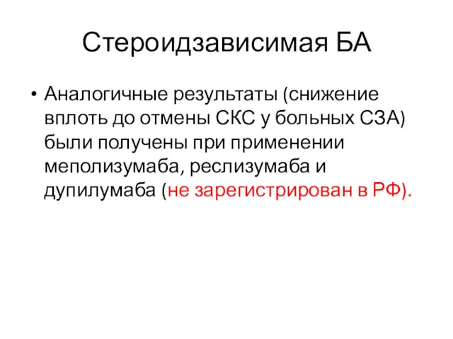 Стероидзависимая БА Аналогичные результаты (снижение вплоть до отмены СКС у