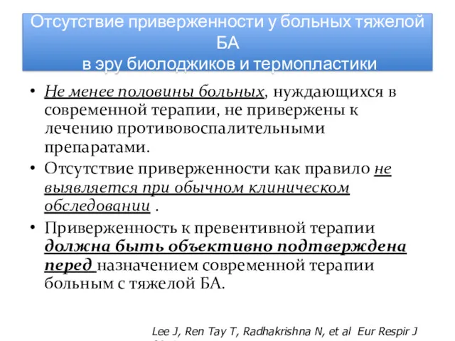 Не менее половины больных, нуждающихся в современной терапии, не привержены к лечению противовоспалительными