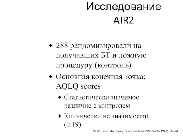 Исследование AIR2 288 рандомизировали на получавших БТ и ложную процедуру (контроль) Основная конечная