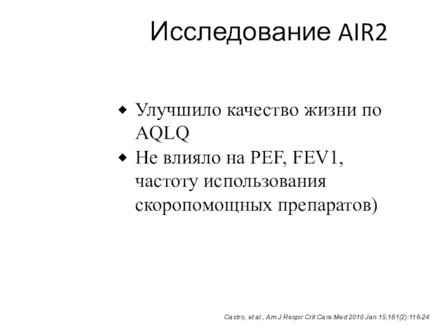 Исследование AIR2 Улучшило качество жизни по AQLQ Не влияло на PEF, FEV1, частоту