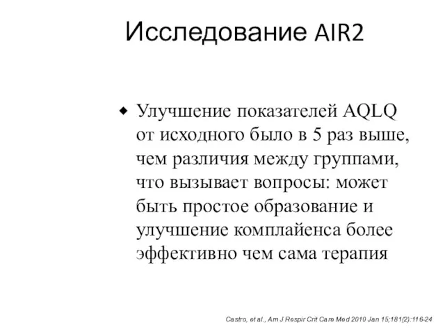 Исследование AIR2 Улучшение показателей AQLQ от исходного было в 5 раз выше, чем