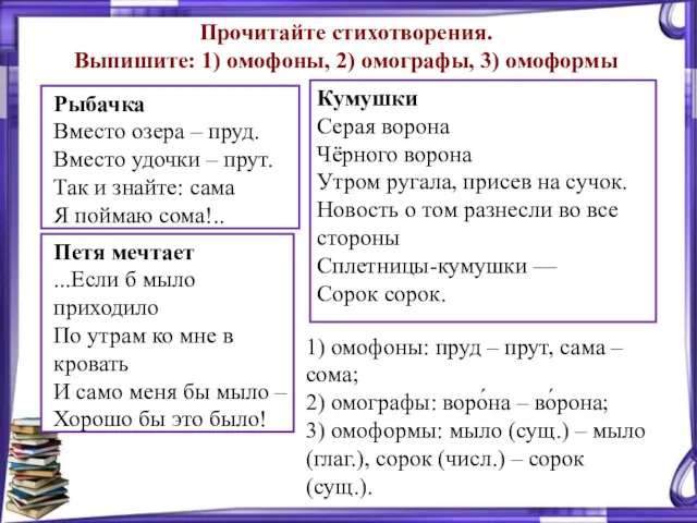 Прочитайте стихотворения. Выпишите: 1) омофоны, 2) омографы, 3) омоформы 1)