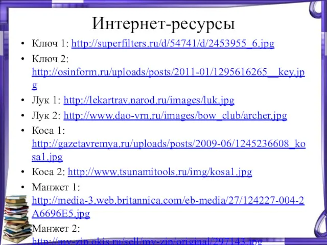 Интернет-ресурсы Ключ 1: http://superfilters.ru/d/54741/d/2453955_6.jpg Ключ 2: http://osinform.ru/uploads/posts/2011-01/1295616265__key.jpg Лук 1: http://lekartrav.narod.ru/images/luk.jpg