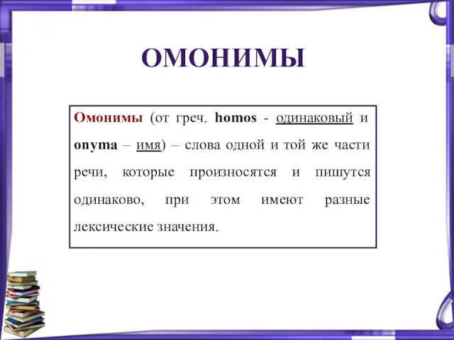 ОМОНИМЫ Омонимы (от греч. homos - одинаковый и onyma –