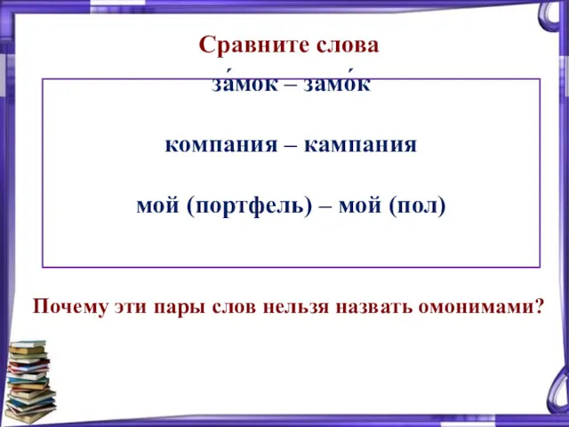 за́мок – замо́к компания – кампания мой (портфель) – мой