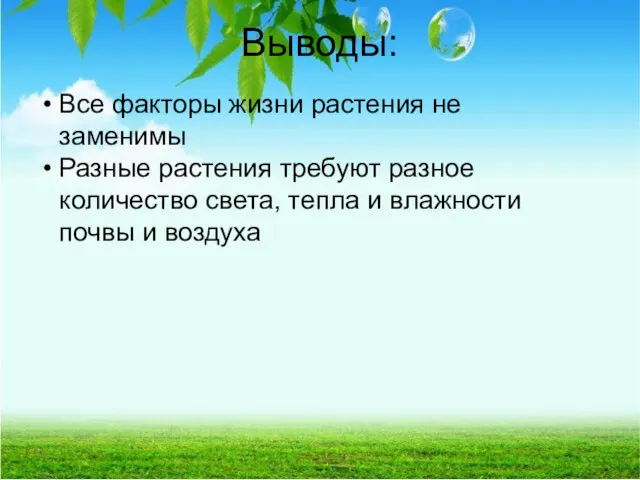 Выводы: Все факторы жизни растения не заменимы Разные растения требуют