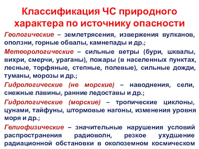 Классификация ЧС природного характера по источнику опасности Геологические – землетрясения,