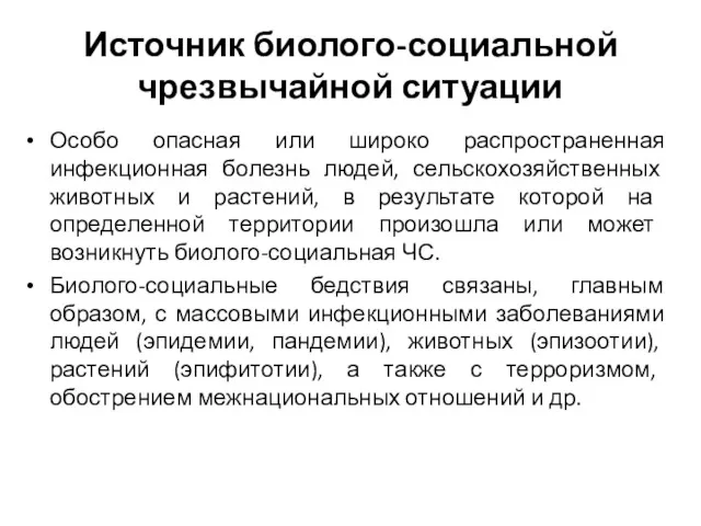 Источник биолого-социальной чрезвычайной ситуации Особо опасная или широко распространенная инфекционная