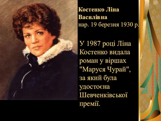 Костенко Ліна Василівна нар. 19 березня 1930 р. У 1987