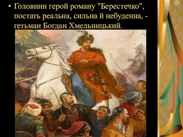 Головнин герой роману "Берестечко", постать реальна, сильна й небуденна, - гетьман Богдан Хмельницький.