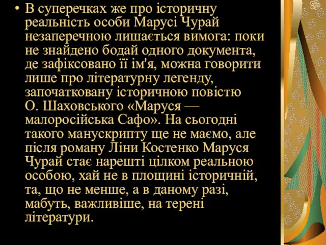 В суперечках же про історичну реальність особи Марусі Чурай незаперечною