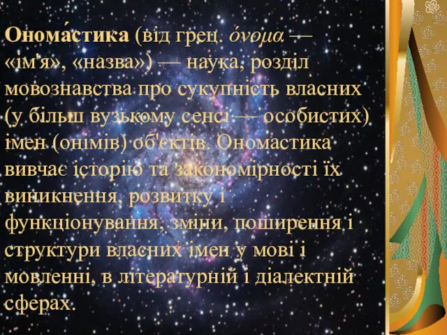 Онома́стика (від грец. óνομα — «ім'я», «назва») — наука, розділ