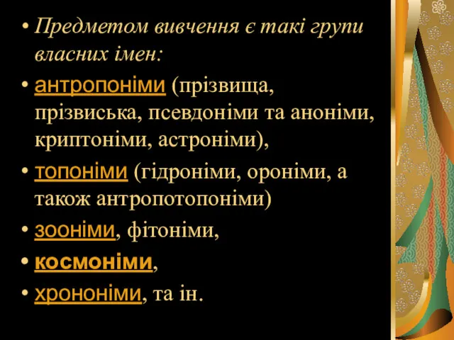 Предметом вивчення є такі групи власних імен: антропоніми (прізвища, прізвиська,