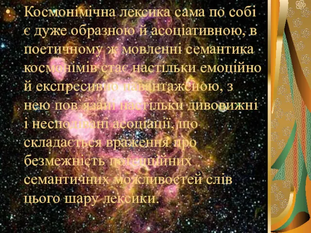 Космонімічна лексика сама по собі є дуже образною й асоціативною,