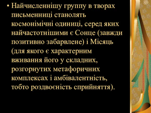 Найчисленнішу группу в творах письменниці станолять космонімічні одиниці, серед яких