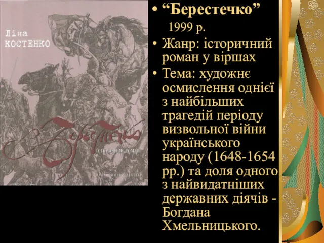 “Берестечко” 1999 р. Жанр: історичний роман у віршах Тема: художнє