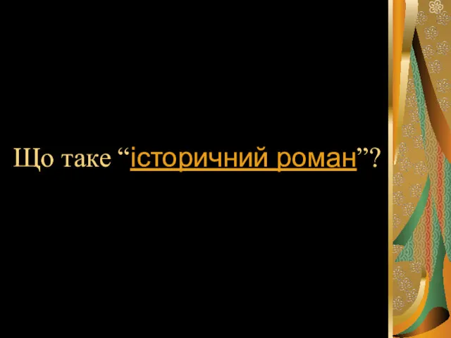 Що таке “історичний роман”?