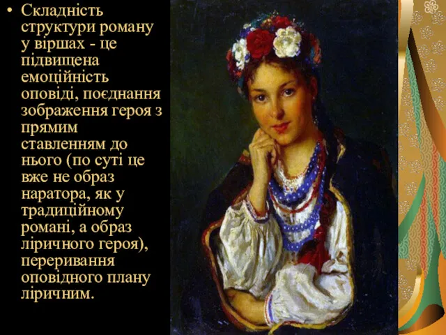 Складність структури роману у віршах - це підвищена емоційність оповіді,