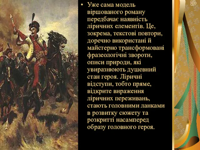 Уже сама модель віршованого роману передбачає наявність ліричних елементів. Це,