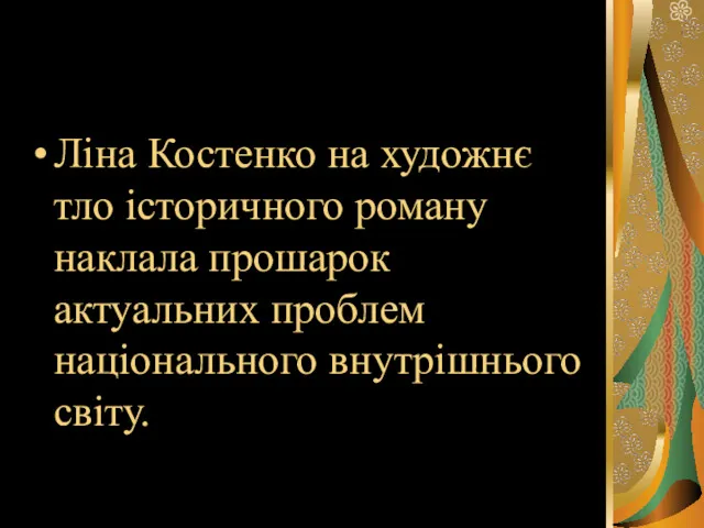 Ліна Костенко на художнє тло історичного роману наклала прошарок актуальних проблем національного внутрішнього світу.