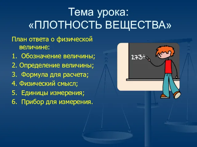 Тема урока: «ПЛОТНОСТЬ ВЕЩЕСТВА» План ответа о физической величине: 1.