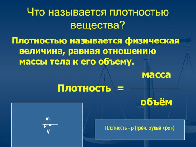 Что называется плотностью вещества? Плотностью называется физическая величина, равная отношению