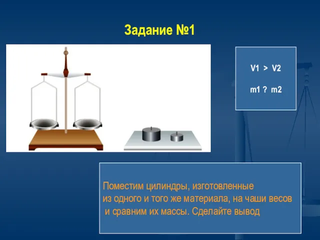 Задание №1 Поместим цилиндры, изготовленные из одного и того же