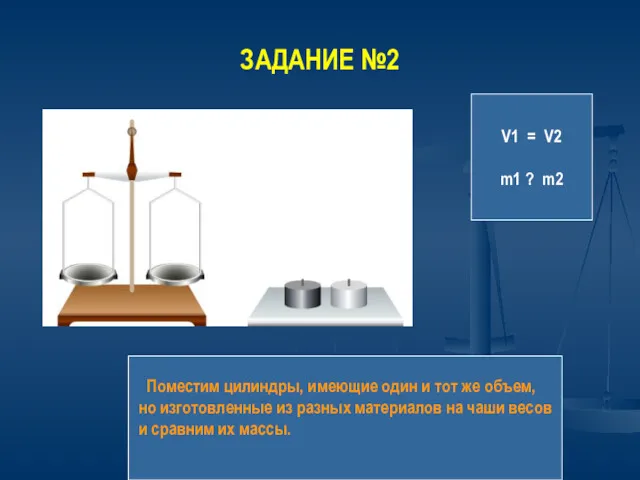 ЗАДАНИЕ №2 Поместим цилиндры, имеющие один и тот же объем,