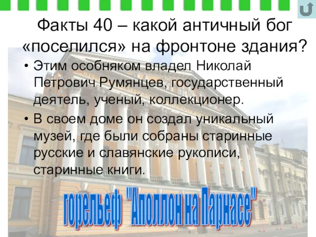 Факты 40 – какой античный бог «поселился» на фронтоне здания?