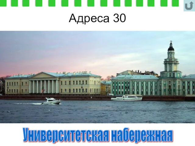 Адреса 30 Университетская набережная