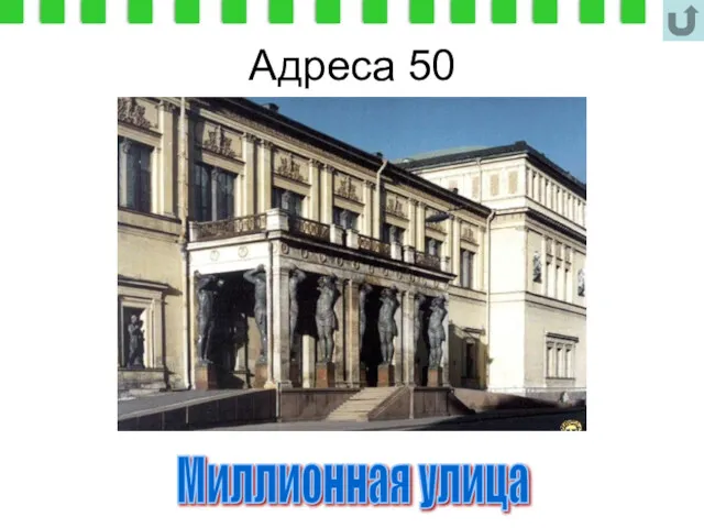 Адреса 50 Миллионная улица