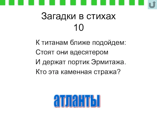 Загадки в стихах 10 К титанам ближе подойдем: Стоят они