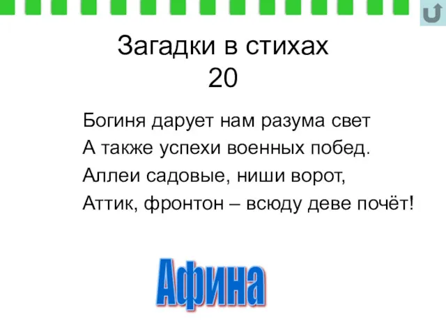 Загадки в стихах 20 Богиня дарует нам разума свет А