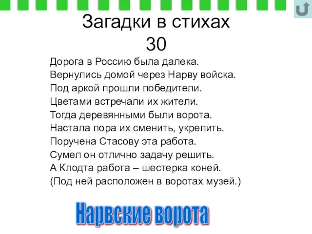 Загадки в стихах 30 Дорога в Россию была далека. Вернулись