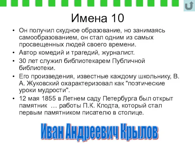 Имена 10 Он получил скудное образование, но занимаясь самообразованием, он