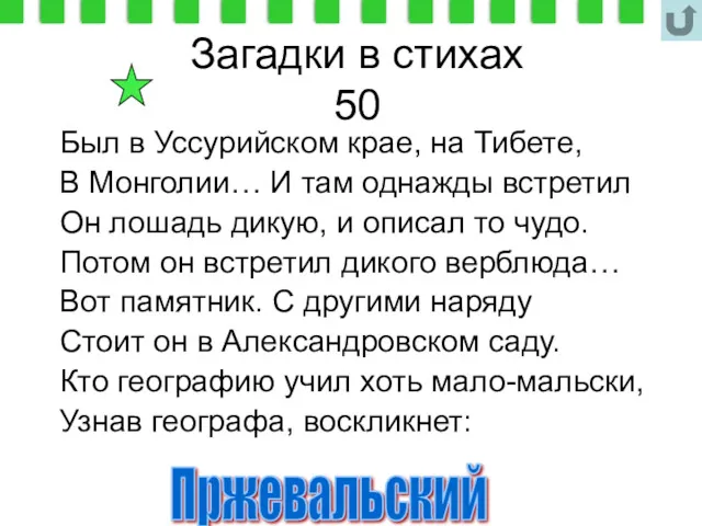 Загадки в стихах 50 Был в Уссурийском крае, на Тибете,