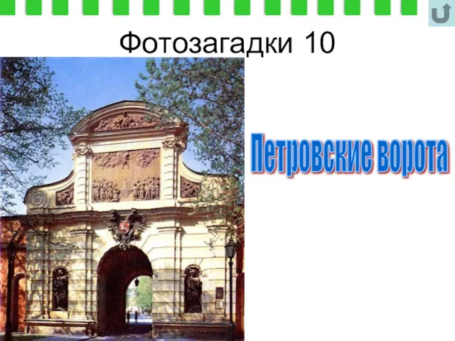 Фотозагадки 10 Петровские ворота