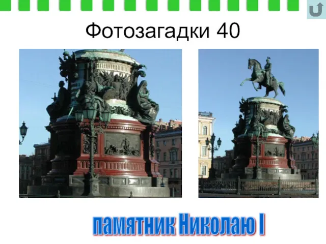 Фотозагадки 40 памятник Николаю I